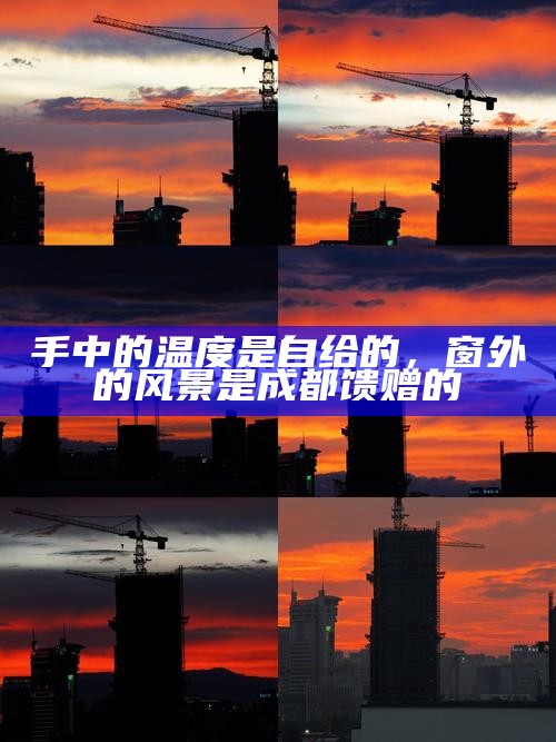 手中的温度是自给的，窗外的风景是成都馈赠的