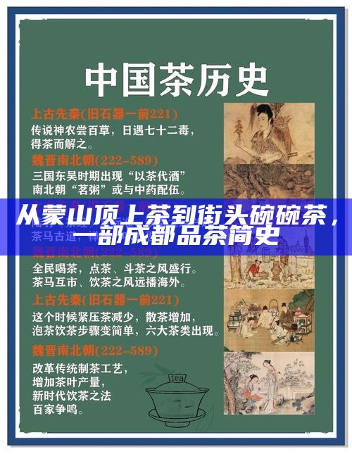 茶遇成都水，共绘锦江之魂——探秘巴蜀文化中的茶水情缘