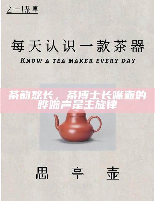 茶韵悠长，茶博士长嘴壶的哗啦声是主旋律