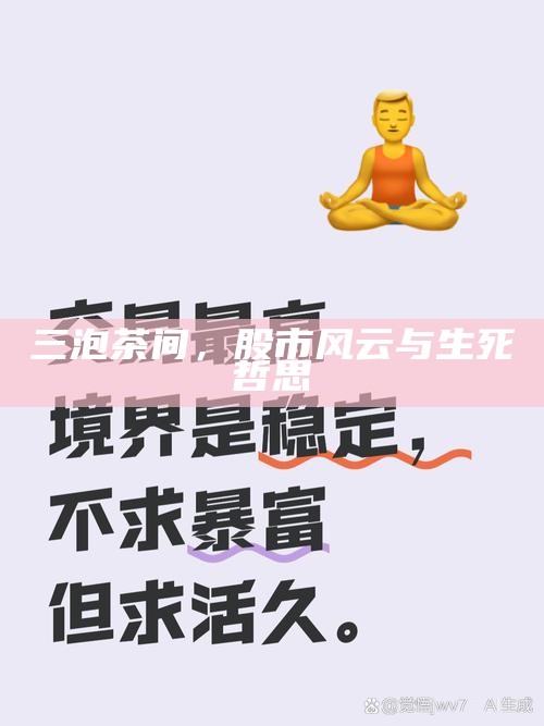 三泡茶间，股市风云与生死哲思