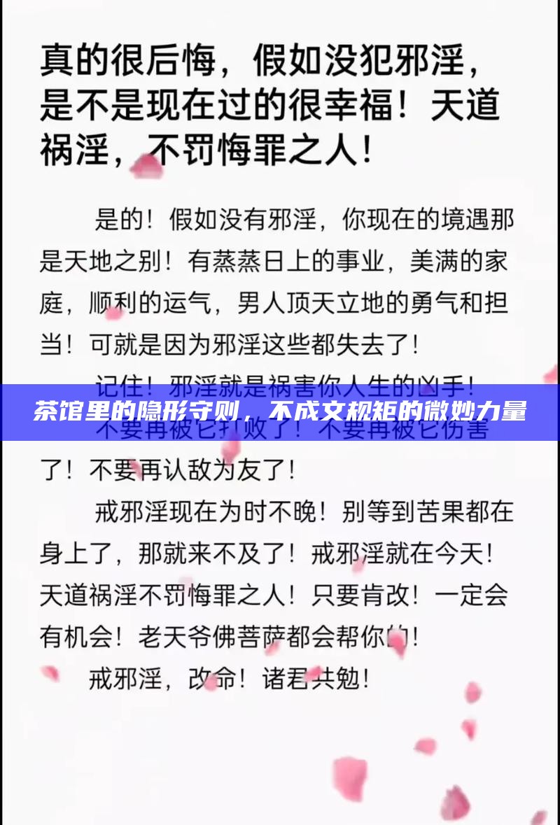 茶馆里的隐形守则，不成文规矩的微妙力量