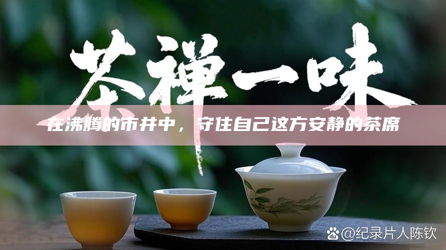 吃讲茶，古老调解智慧在现代社会的延续