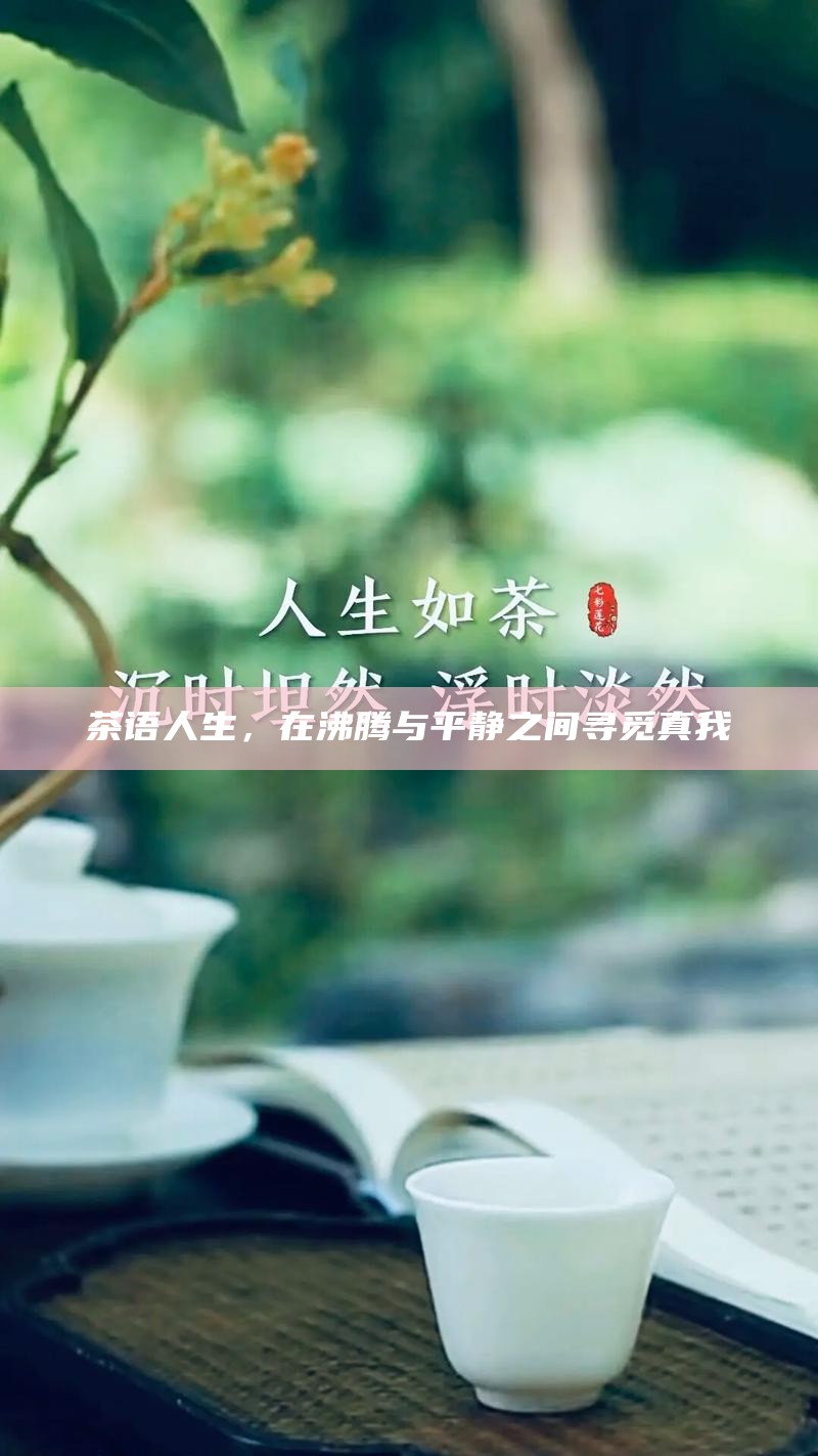 自带茶水，低调中的奢华生活哲学