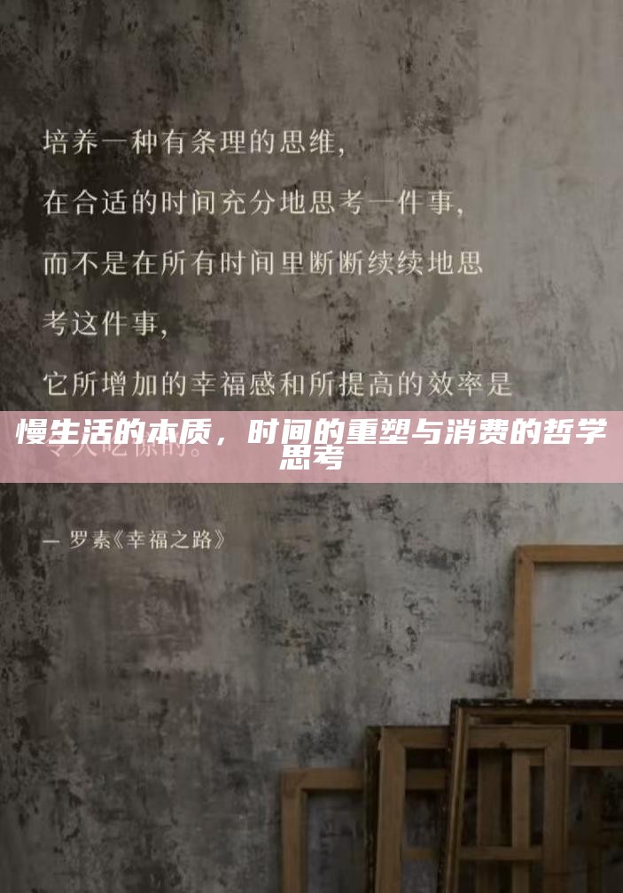 慢生活的本质，时间的重塑与消费的哲学思考