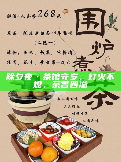 除夕夜·茶馆守岁，灯火不熄，茶香四溢