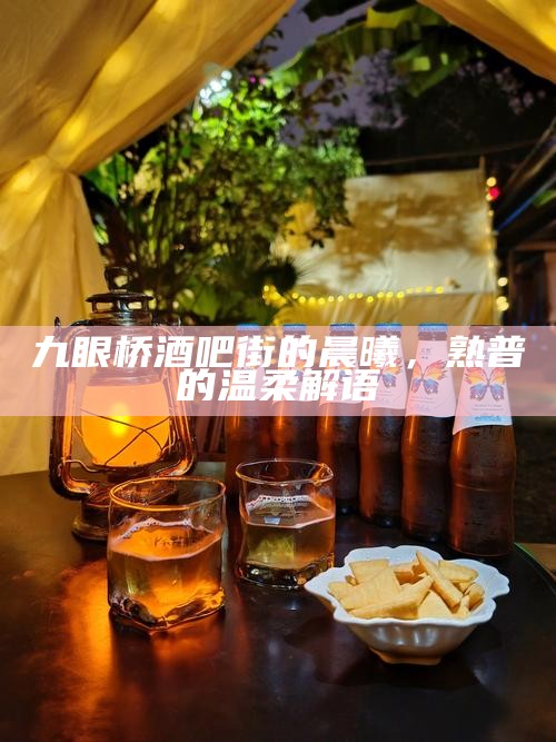 九眼桥酒吧街的晨曦，熟普的温柔解语