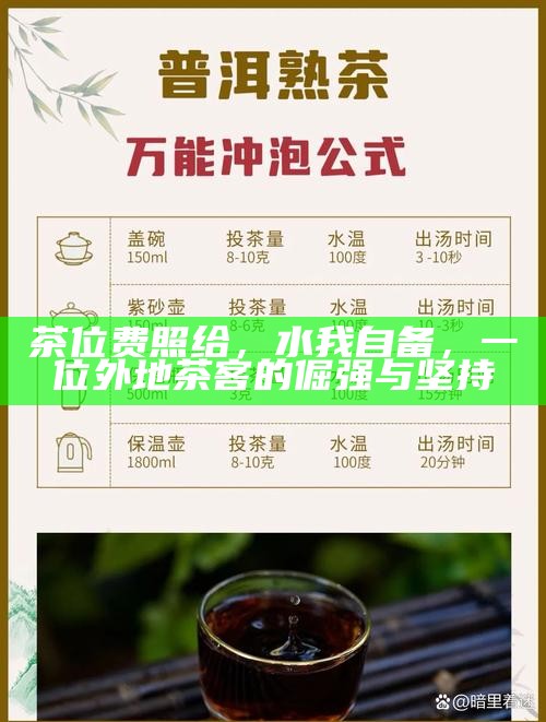 茶位费照给，水我自备，一位外地茶客的倔强与坚持