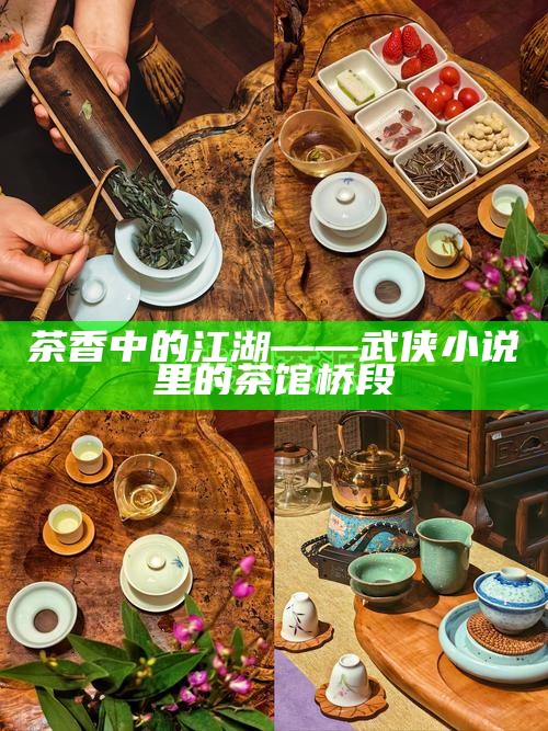 茶香中的江湖——武侠小说里的茶馆桥段