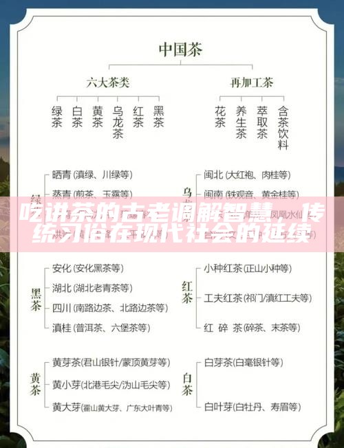 吃讲茶的古老调解智慧，传统习俗在现代社会的延续