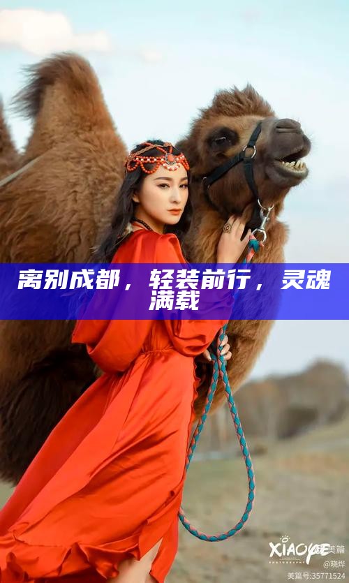 离别成都，轻装前行，灵魂满载