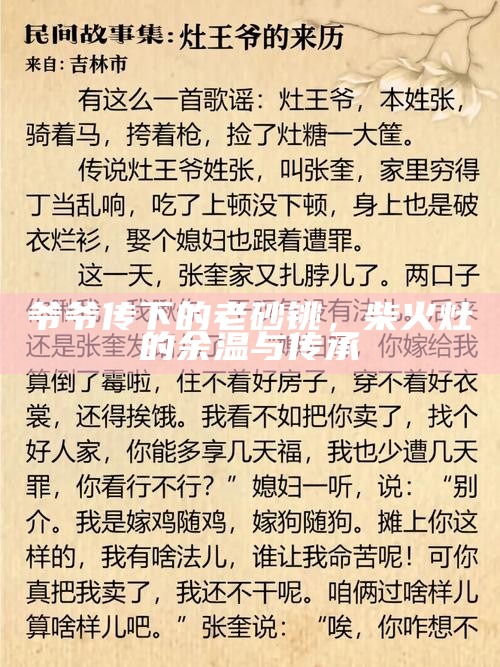 爷爷传下的老砂铫，柴火灶的余温与传承