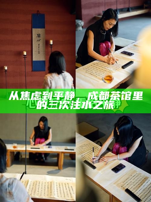 从焦虑到平静，成都茶馆里的三次注水之旅