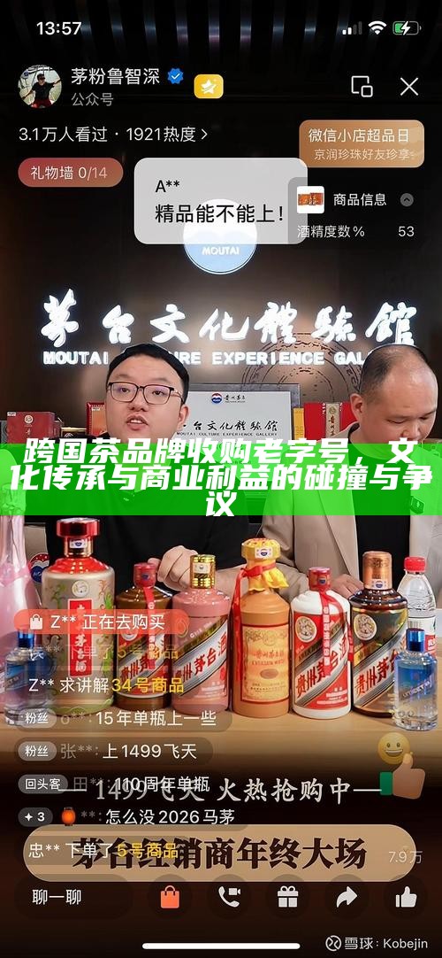 跨国茶品牌收购老字号，文化传承与商业利益的碰撞与争议