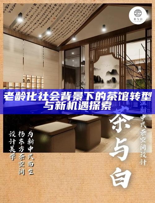 茶馆雅趣，以茶之名，泡出生活的艺术