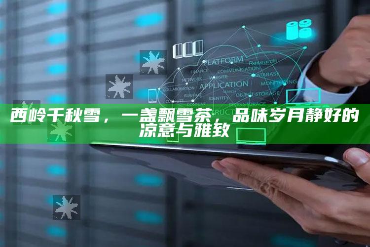 西岭千秋雪，一盏飘雪茶，品味岁月静好的凉意与雅致