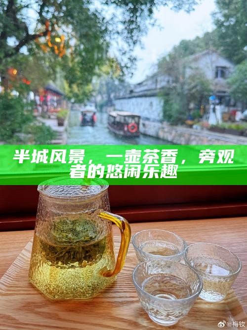 半城风景，一壶茶香，旁观者的悠闲乐趣