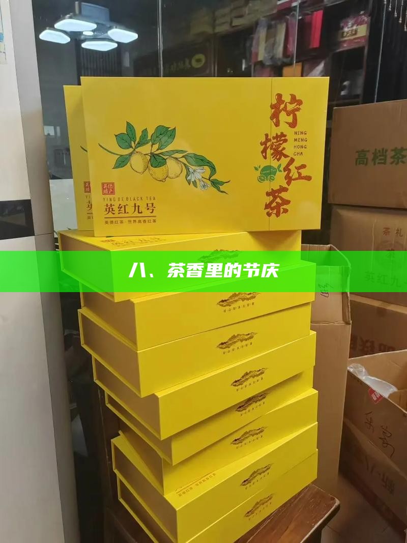 八、茶香里的节庆
