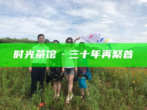 时光茶馆·三十年再聚首