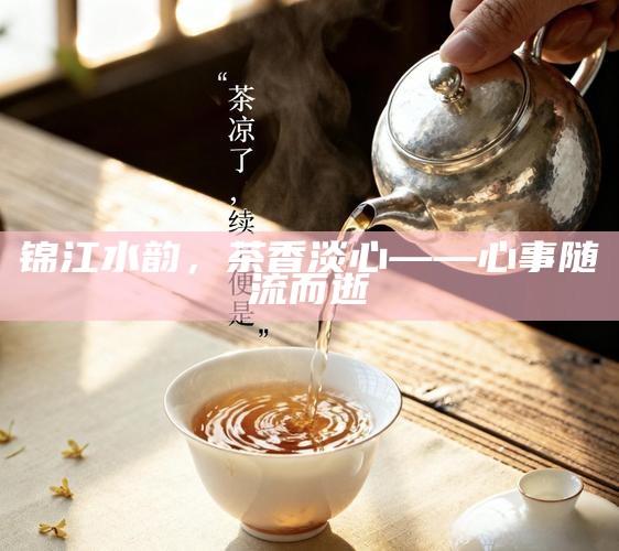 茶香袅袅，以茶温感知季节的微妙转换