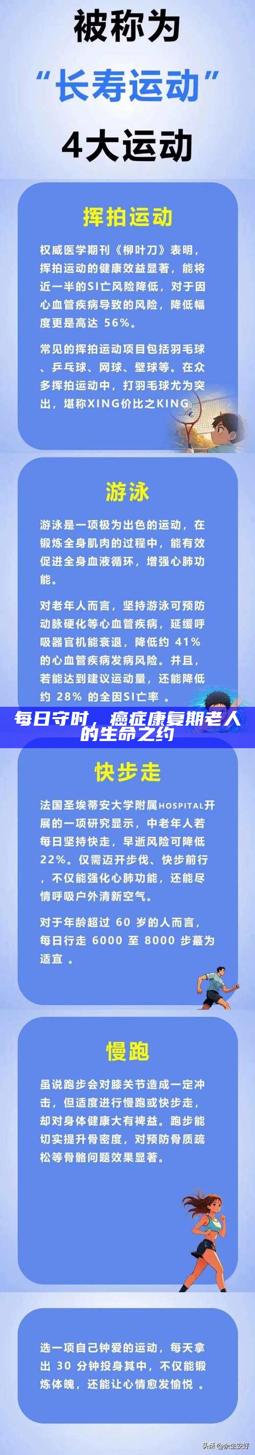 每日守时，癌症康复期老人的生命之约