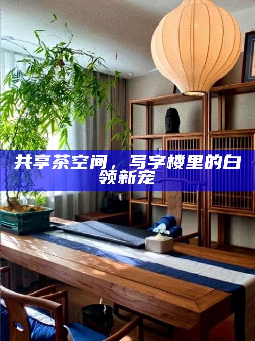 共享茶空间，写字楼里的白领新宠