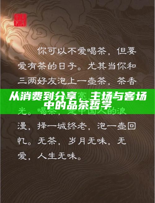 从消费到分享，主场与客场中的品茶哲学