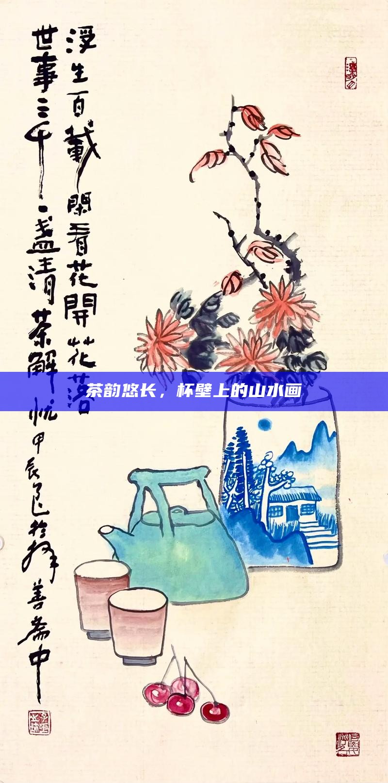 茶韵悠长，杯壁上的山水画