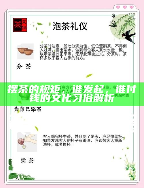 摆茶的规矩，谁发起，谁付钱的文化习俗解析